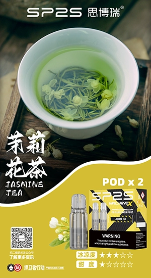 sp2s max煙彈茉莉花茶口味|高續航大容量全新升級