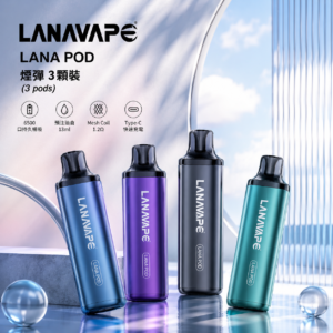 LANA棄式電子煙